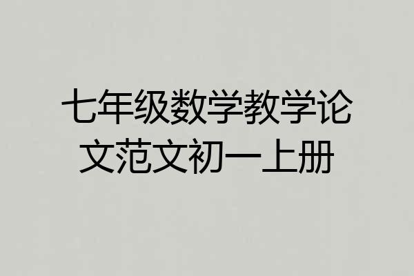 七年级数学教学论文范文初一上册