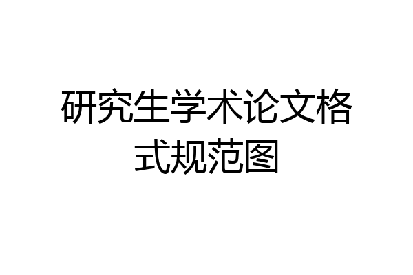 研究生学术论文格式规范图