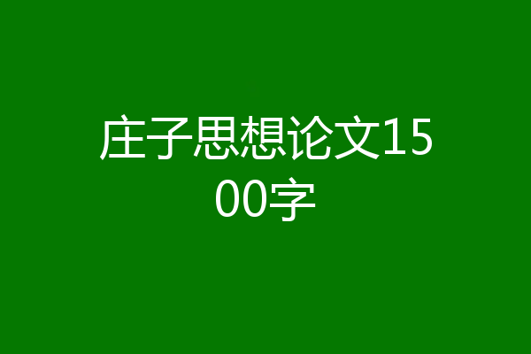 庄子思想论文1500字