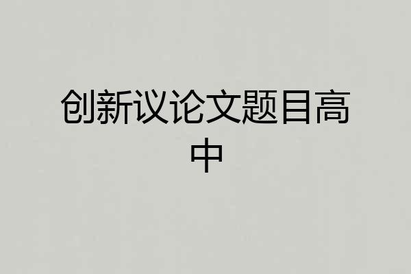 创新议论文题目高中