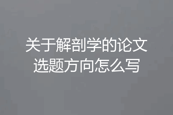 关于解剖学的论文选题方向怎么写