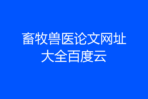 畜牧兽医论文网址大全百度云