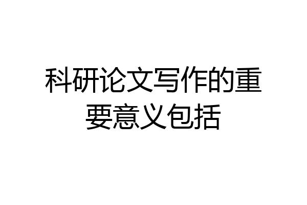 科研论文写作的重要意义包括