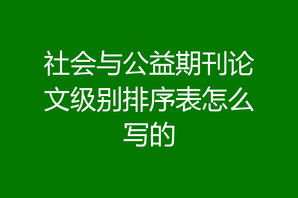 社会与公益期刊论文级别排序表怎么写的