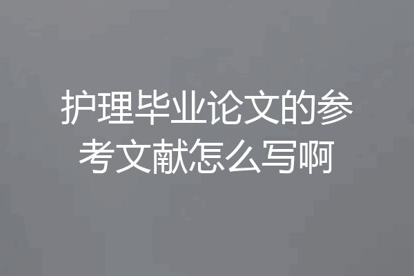 护理毕业论文的参考文献怎么写啊