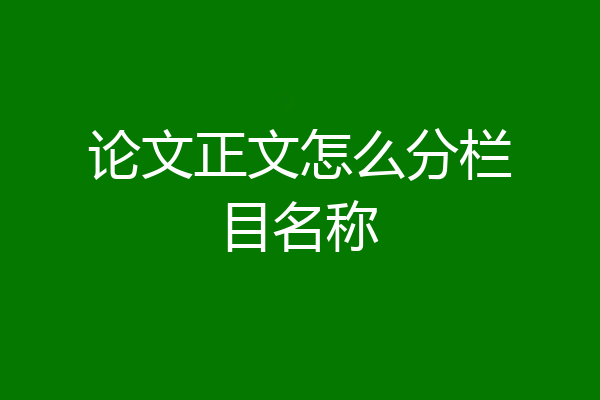 论文正文怎么分栏目名称