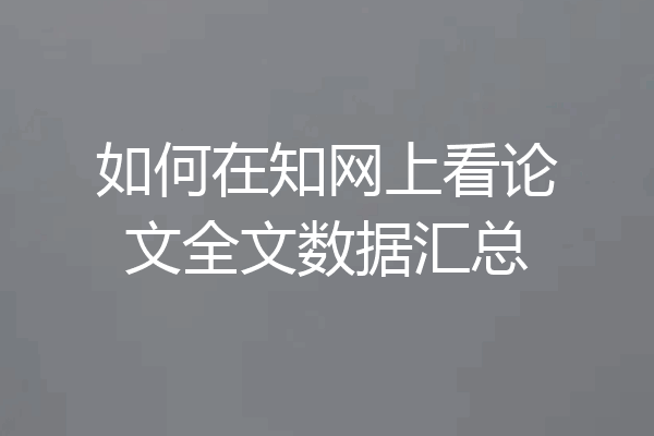 如何在知网上看论文全文数据汇总