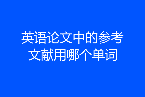 英语论文中的参考文献用哪个单词