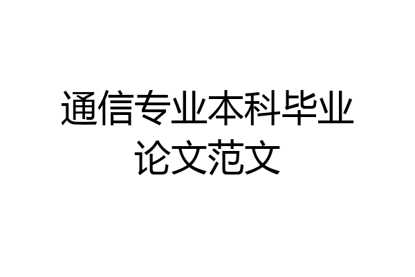 通信专业本科毕业论文范文