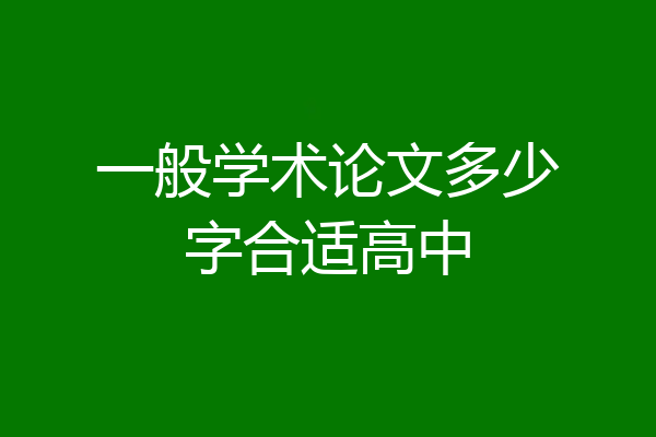 一般学术论文多少字合适高中