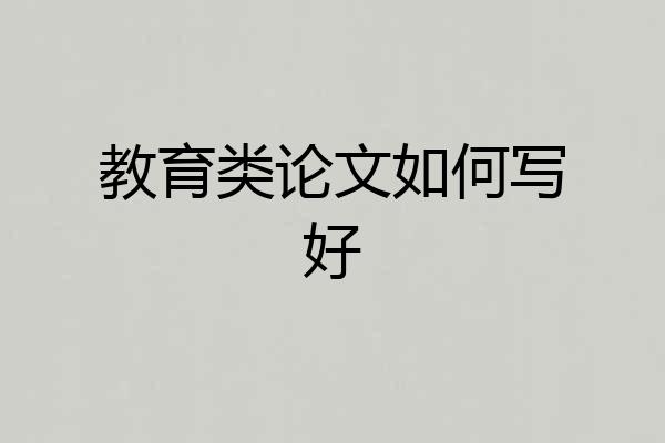 教育类论文如何写好
