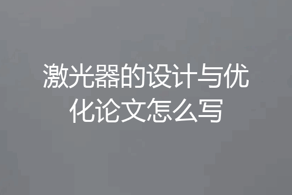 激光器的设计与优化论文怎么写