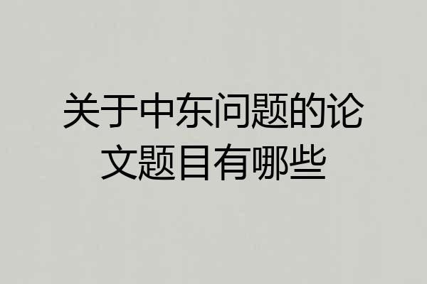 关于中东问题的论文题目有哪些