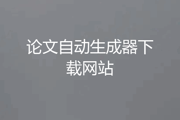 论文自动生成器下载网站