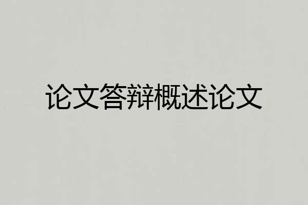 论文答辩概述论文
