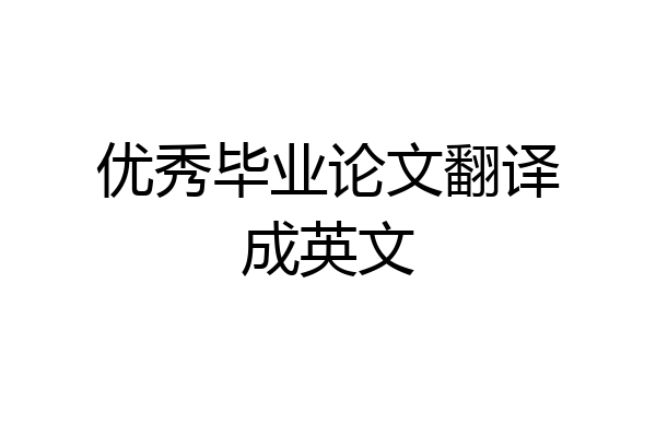 优秀毕业论文翻译成英文