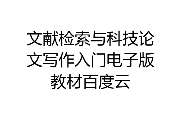 文献检索与科技论文写作入门电子版教材百度云