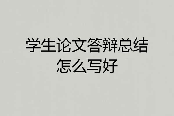 学生论文答辩总结怎么写好
