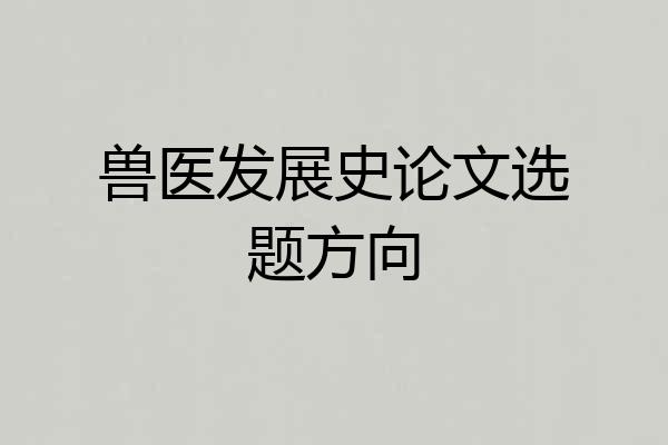 兽医发展史论文选题方向