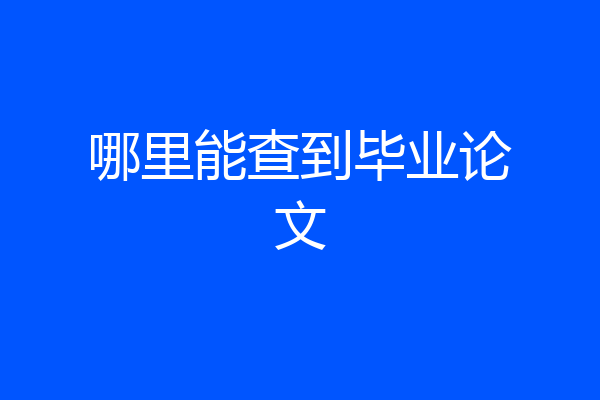 哪里能查到毕业论文