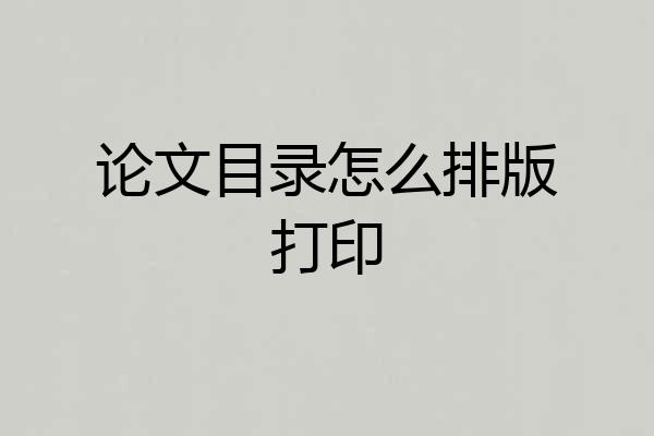 论文目录怎么排版打印