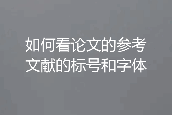 如何看论文的参考文献的标号和字体