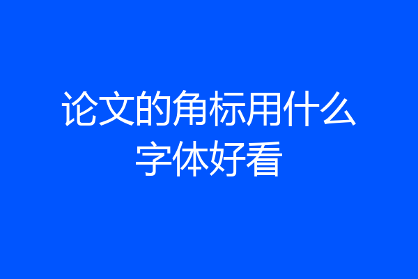 论文的角标用什么字体好看