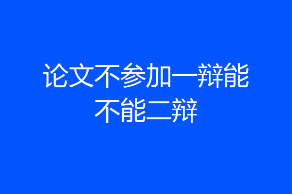 论文不参加一辩能不能二辩