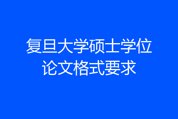 复旦大学硕士学位论文格式要求
