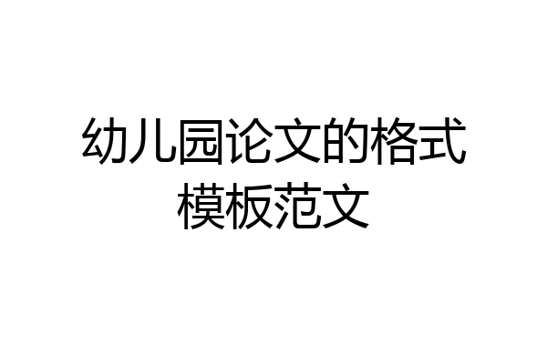 幼儿园论文的格式模板范文