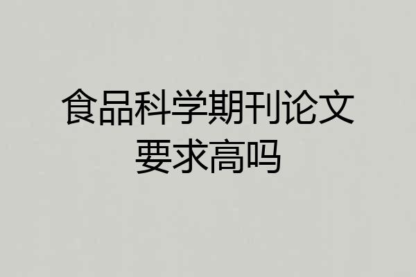 食品科学期刊论文要求高吗