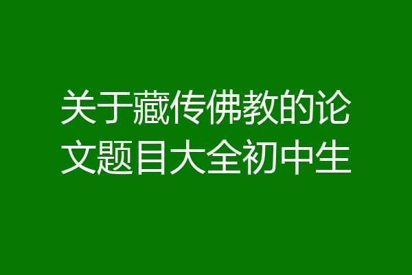 关于藏传佛教的论文题目大全初中生