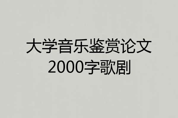 大学音乐鉴赏论文2000字歌剧