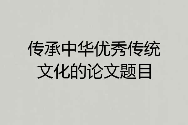 传承中华优秀传统文化的论文题目