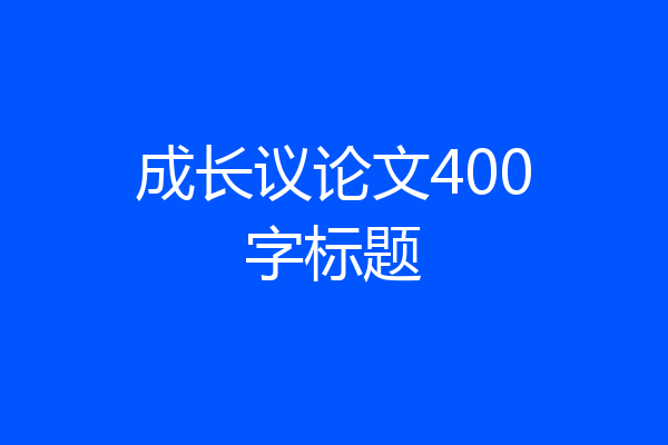 成长议论文400字标题