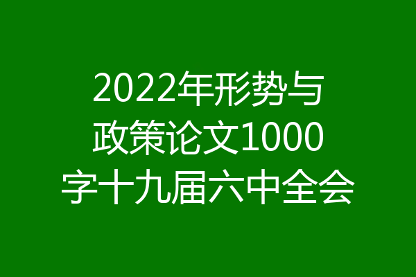 2022年形势与政策论文1000字十九届六中全会