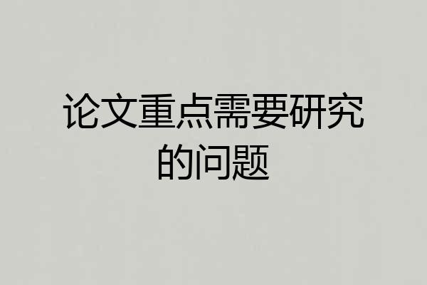 论文重点需要研究的问题