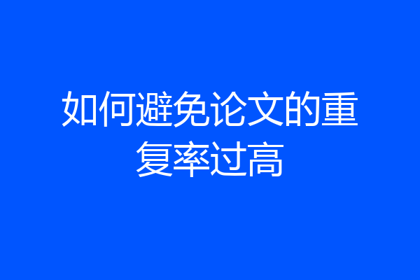 如何避免论文的重复率过高