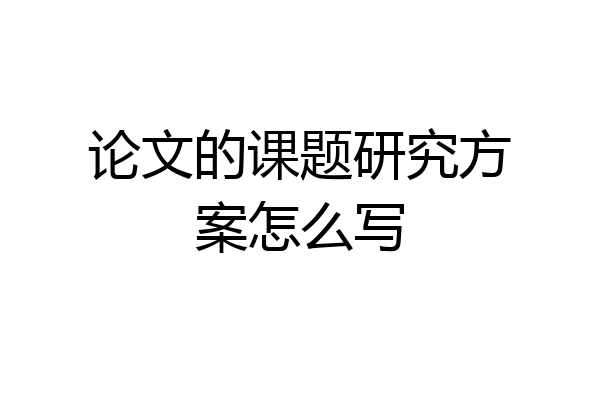 论文的课题研究方案怎么写