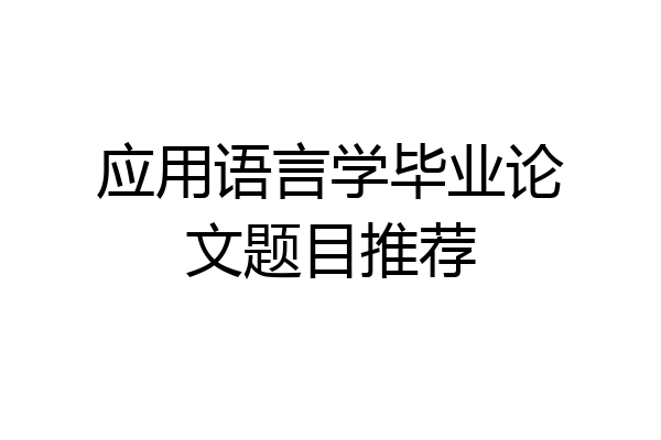 应用语言学毕业论文题目推荐