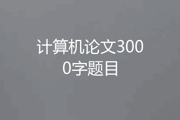 计算机论文3000字题目