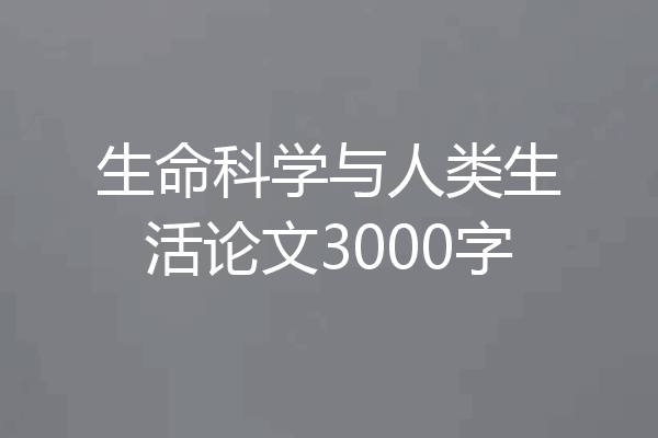 生命科学与人类生活论文3000字