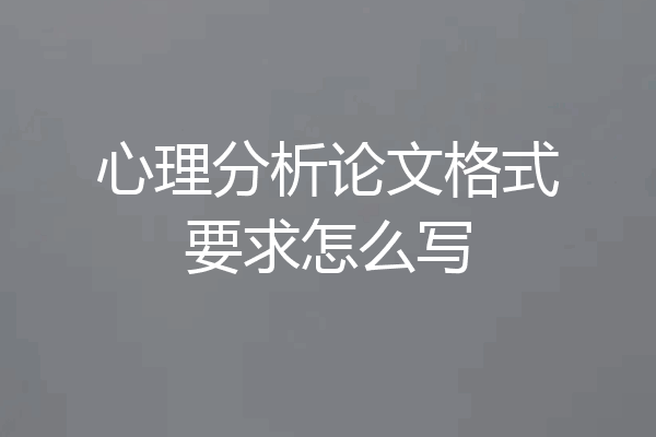 心理分析论文格式要求怎么写