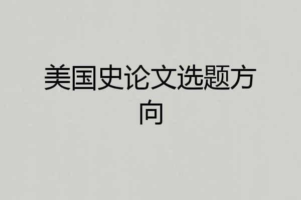 美国史论文选题方向