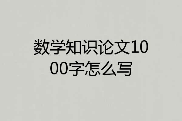 数学知识论文1000字怎么写