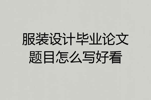 服装设计毕业论文题目怎么写好看