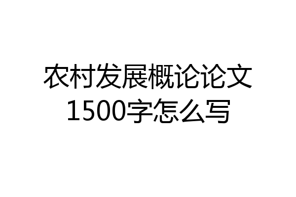 农村发展概论论文1500字怎么写