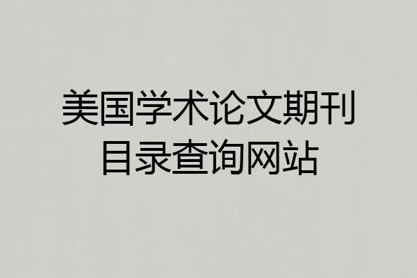 美国学术论文期刊目录查询网站