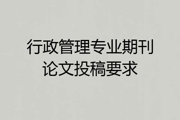 行政管理专业期刊论文投稿要求