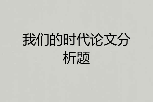 我们的时代论文分析题